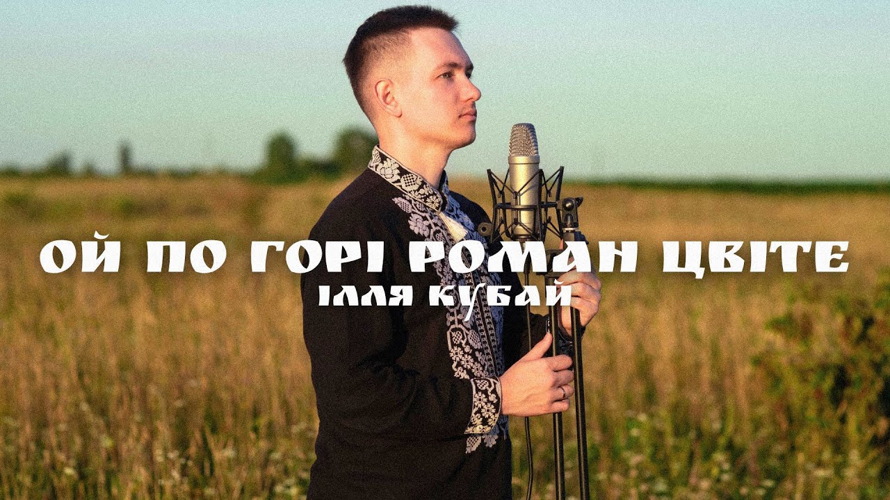 Ілля Кубай - Ой по горі роман цвіте (кавер)