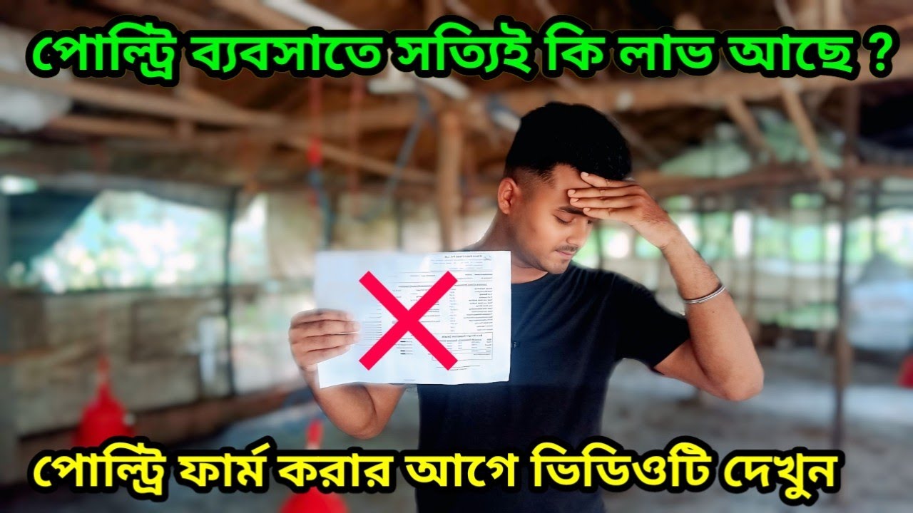 poultry business profit and loss।। পোল্ট্রি ব্যবসাতে সত্যিই কি লাভ আছে।।