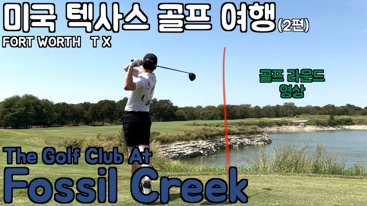 [골프라운드] 미국 텍사스 골프 여행 / The golf club at Fossil Creek Fort Worth TX / 골프 라운드 영상
