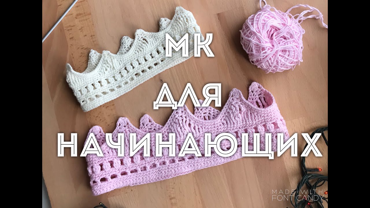 Вяжем корону крючком. МК для начинающих.