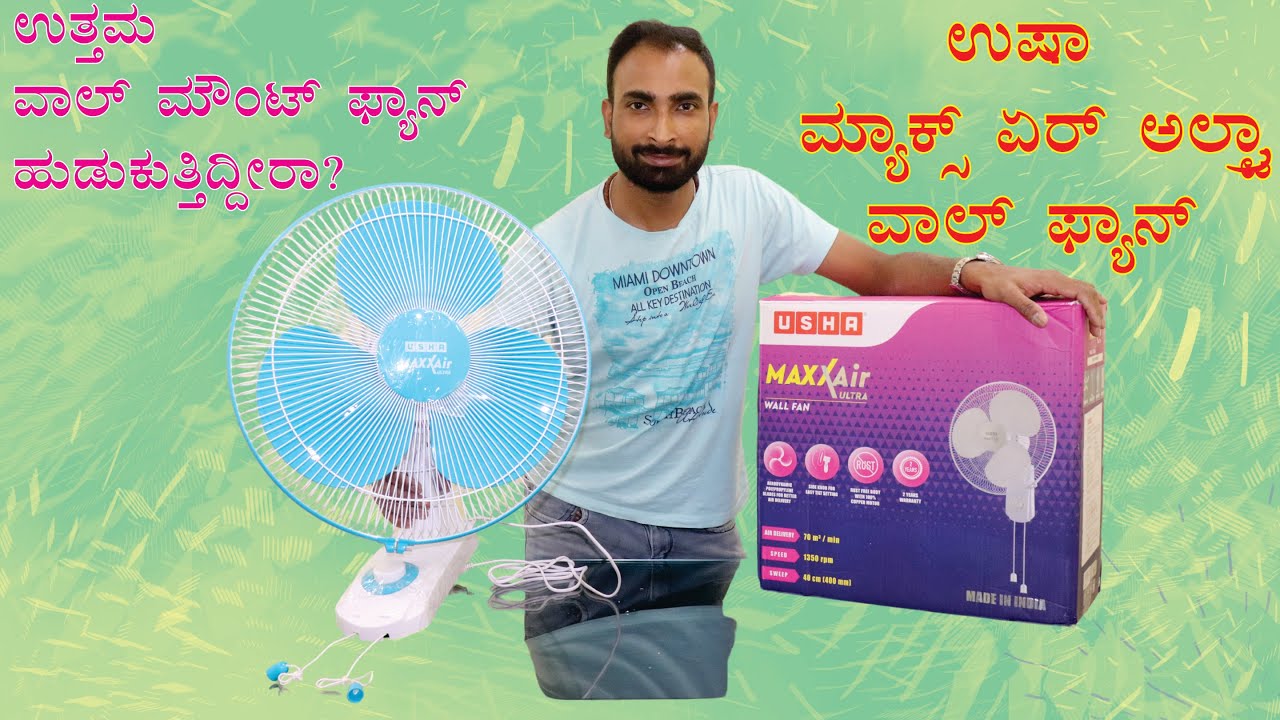 Usha maxx air ultra wall  fan | ಉಷಾ ಮ್ಯಾಕ್ಸ್ ಏರ್ ಅಲ್ಟ್ರಾ ವಾಲ್ ಫ್ಯಾನ್ | wall fan unboxing in kannada
