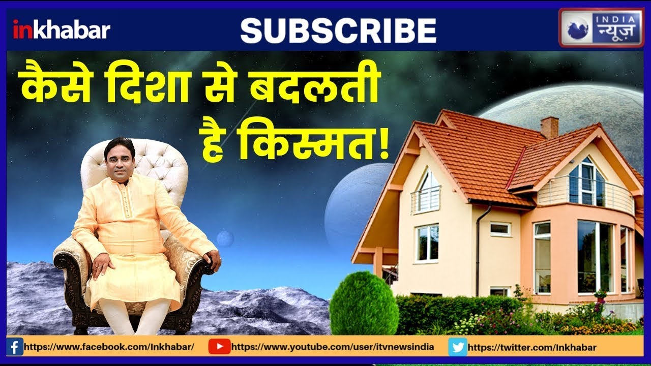 Astrology, Vastu Tips for Home Directions: घर में कौन सी दिशा में क्या बनाएं Guru Mantra GD Vashist