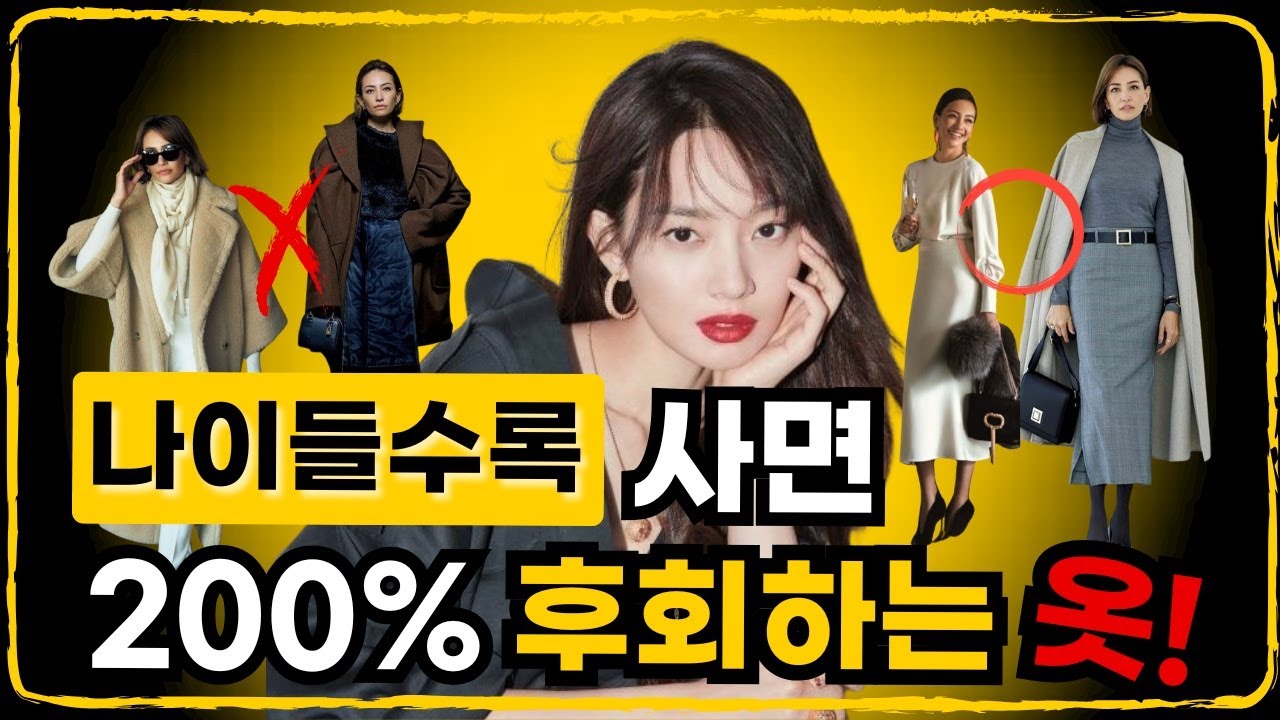 이런옷은 절대 사지 마세요 | 200%사면 후회하는 옷!|나이들수록 사지말아야 할 옷과 사야할 옷 |유행을 따르지않는 클래식패션| 입을 옷이 없는 이유