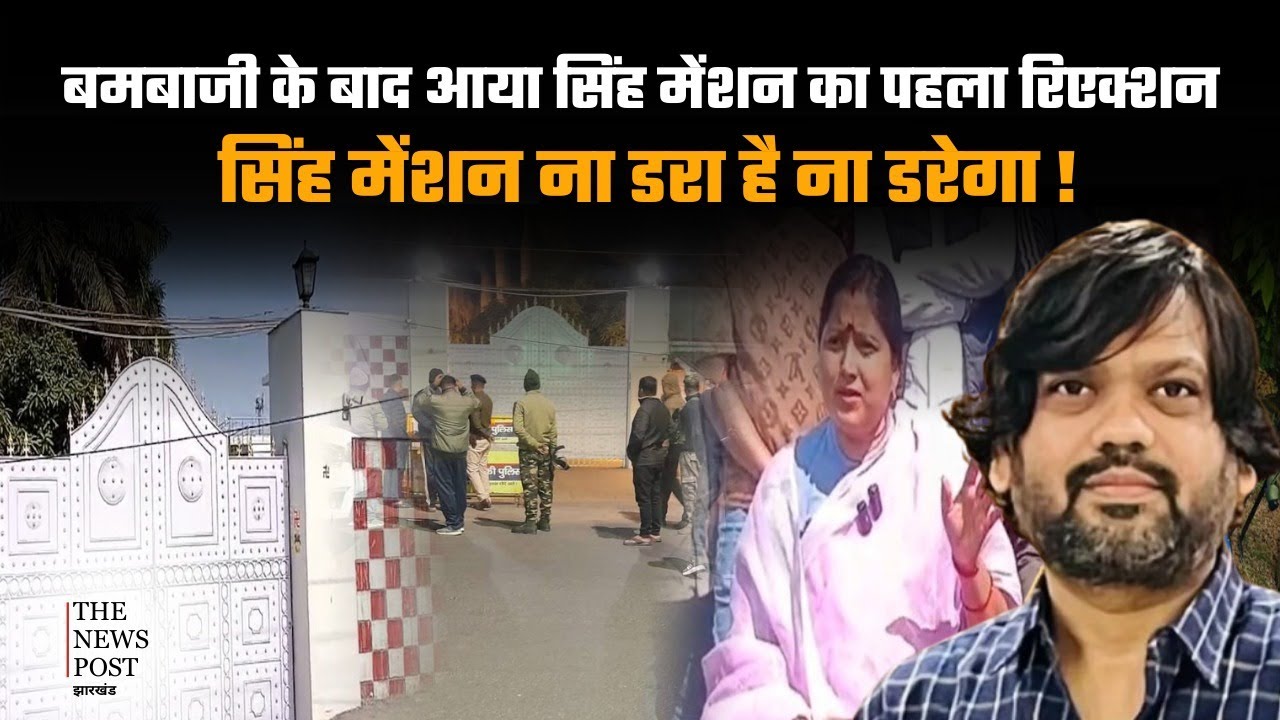 Dhanbad | बमबाज़ी के बाद आया सिंह मेंशन का पहला रिएक्शन, सिंह मेंशन ना डरा है ना डरेगा!