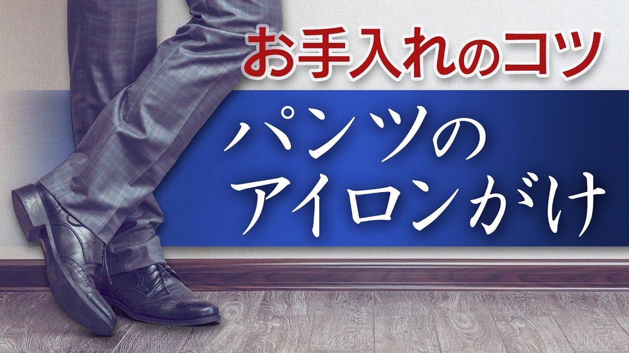 誰でも出来る！パンツのアイロンがけのコツ