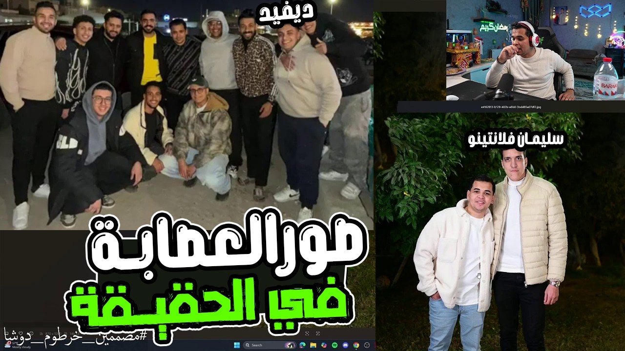 خرطوم يجيب صور العصابة في الحقيقة وسليمان فلانتيو مفاجاة 🔥😂