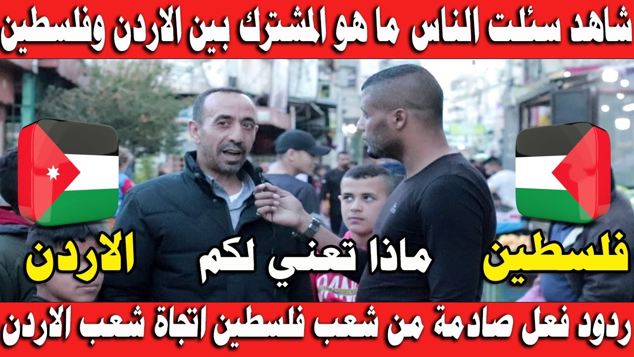 سئلت اهل فلسطين شو الاشي المشترك بين الاردن وفلسطين شوفو اجاباتهم صادمة