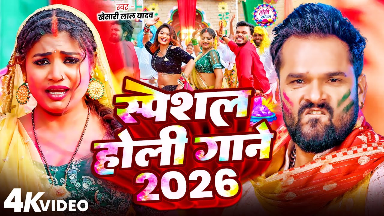#Video | 2026 Ke Holi Special | #Khesari Lal Yadav | स्पेशल होली गाने 2026 | Bhojpuri Holi Song 2026