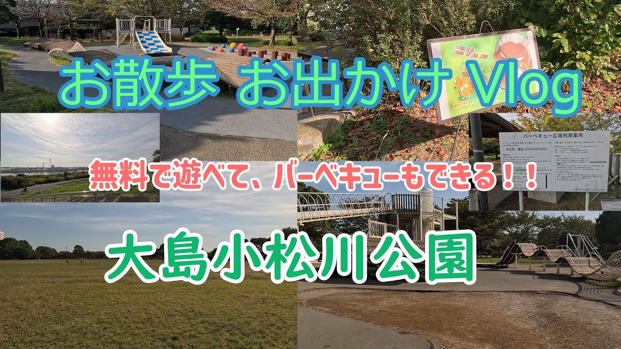 【お出かけ】2つの区を跨ぐ！？大きな公園！大島小松川公園へ行ってみら・・・
