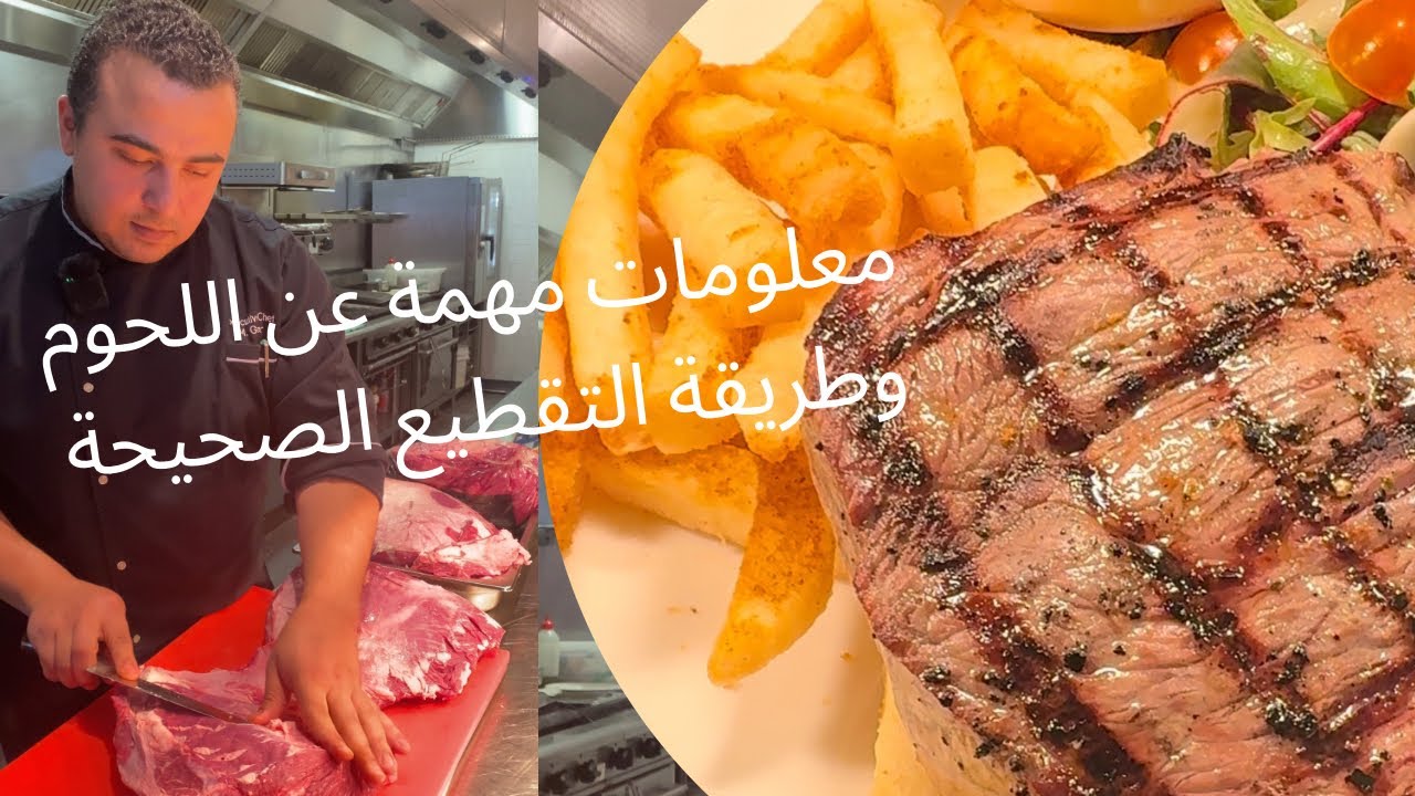 لكل عشاق اللحمة معلومات مهمة ومفيدة عن الاستيك وطريقة تقطيع اللحمة الصحيحة لو هتسلقيها او هتشويها 💯😋