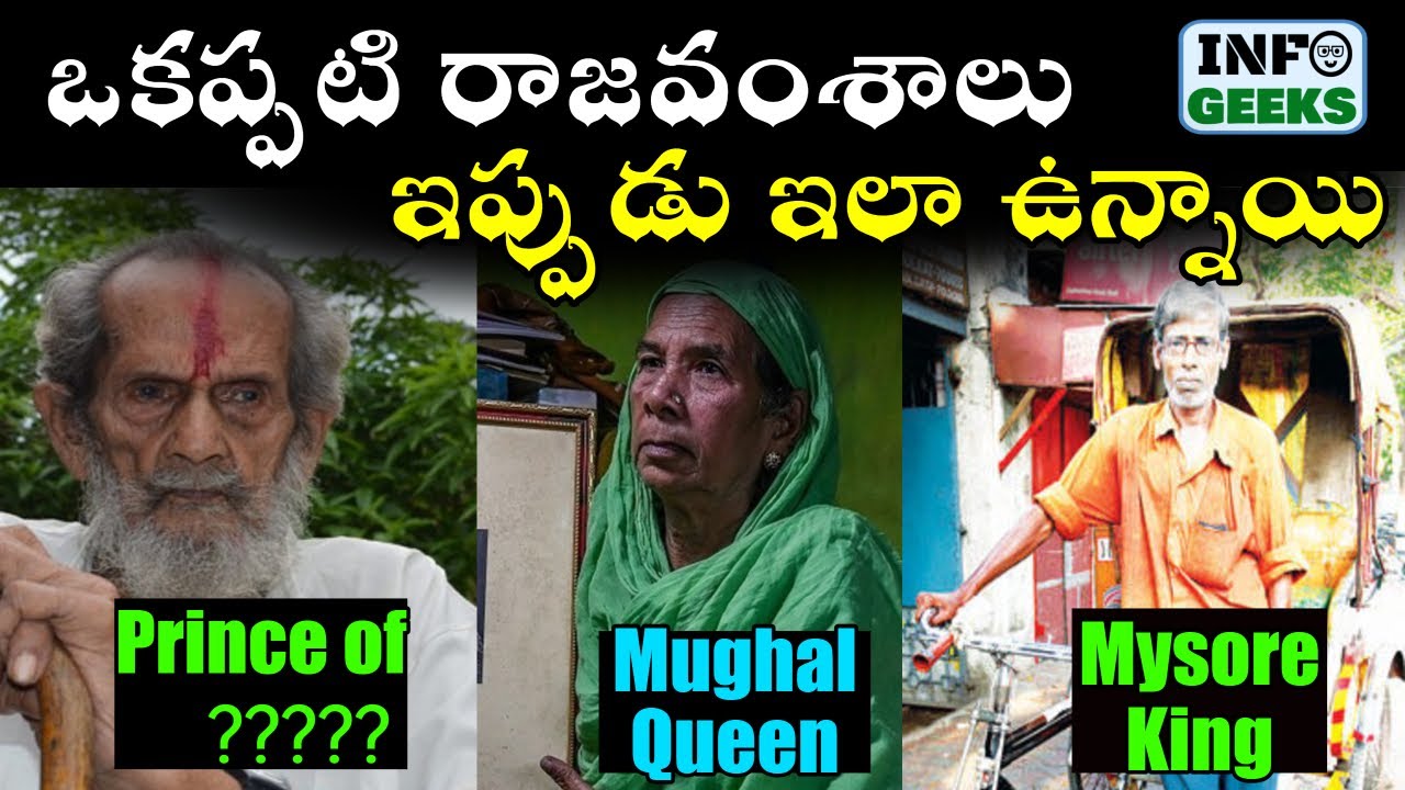 8 Wealthiest Royal Families In India Who Went Poor | ఒకప్పటి రాజవంశాలు ఇప్పుడు ఇలా ఉన్నాయి.