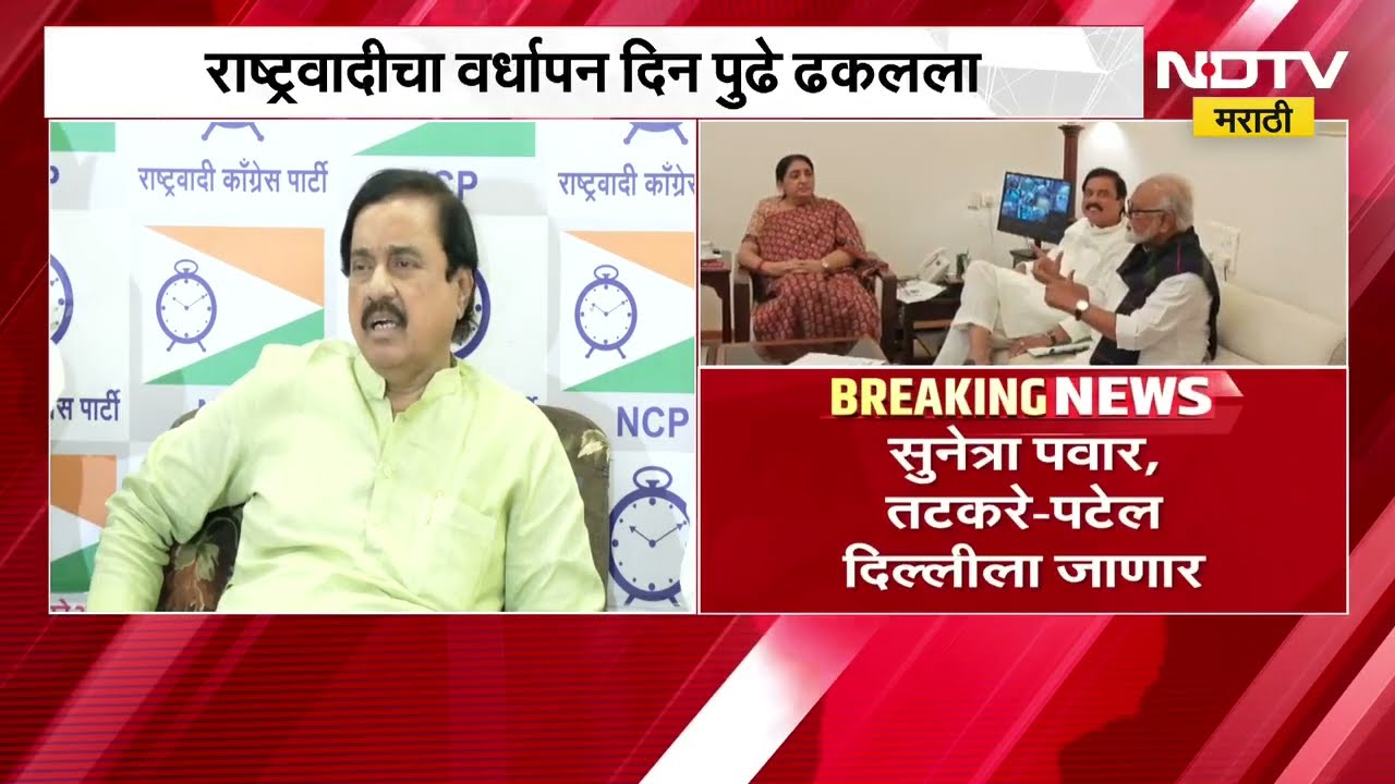 'या' मोठ्या घडामोडीमुळे NCP चा यंदाचा वर्धापनदिन सोहळा एकदिवस पुढे ढकलला । NDTV Marathi | Politics