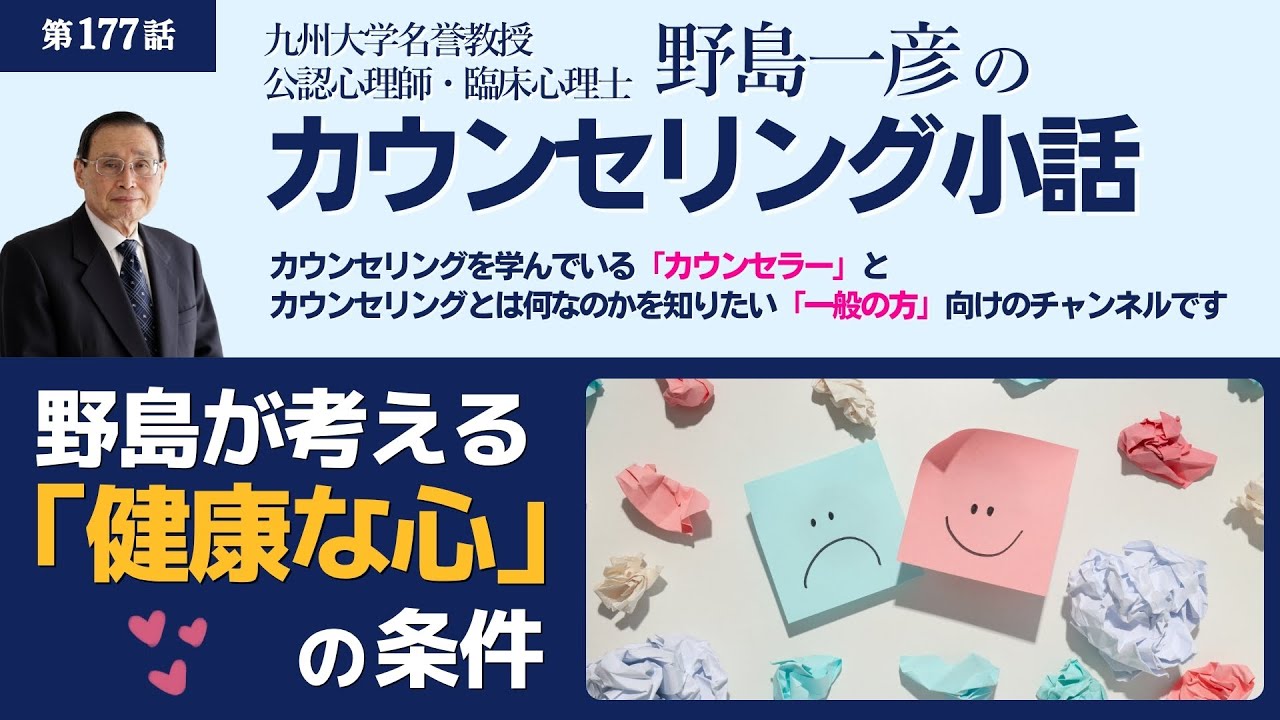 【第177話】野島が考える「健康な心」の条件（後半付録あり）