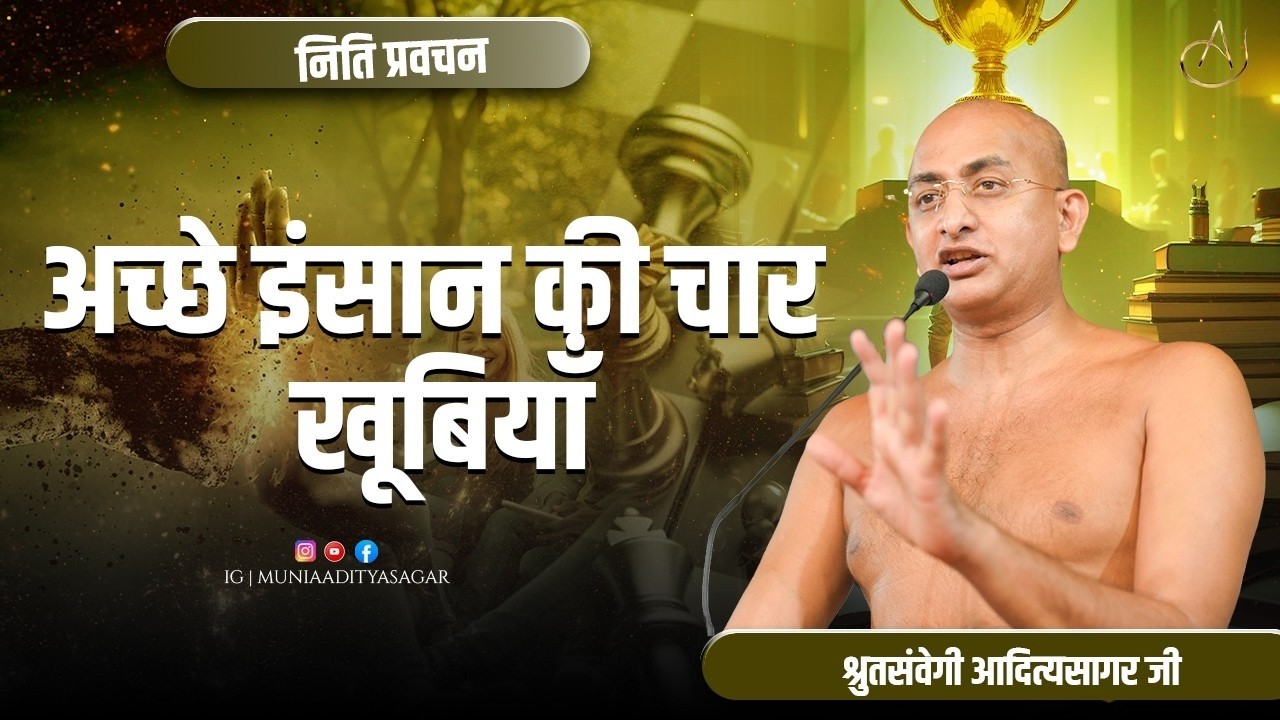 इंसान की 5 कमियाँ 1 अतिस्था 2 अश्रद्धा 3 ईर्ष्या 4 लोभ 5 कायरता | 11 march 2026 | नीति| प्रवचन |  |