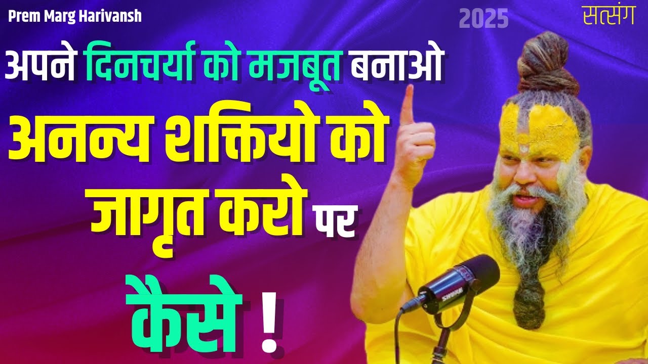19 जून सत्संग2025 अपने दिनचर्या को मजबूत बनाओ अनन्य शक्तियो को जागृत करो पर कैसे #premanandjimaharaj