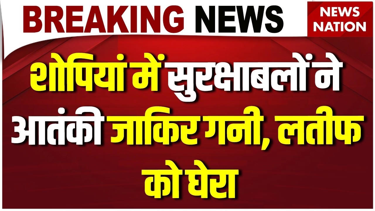 Encounter in Shopian of Kashmir: Terrorists Zakir Ghani और Latif को सुरक्षाबलों ने घेरा। Jammu। ISI