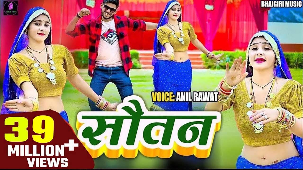 Sotan Song | अरे बावड़ी सुन | Are Bavadi Sun | चार दिना की चाँदनी | Anil Rawat,Kajal Hathrasi |