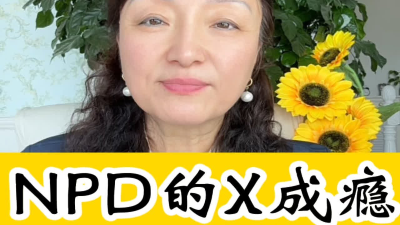 NPD 的X成瘾