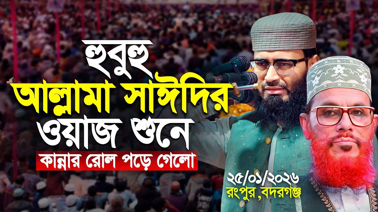 হুবুহু আল্লামা সাঈদীর ওয়াজ শুনে কান্নার রোল পড়ে গেলো | Abrarul Haque Asif