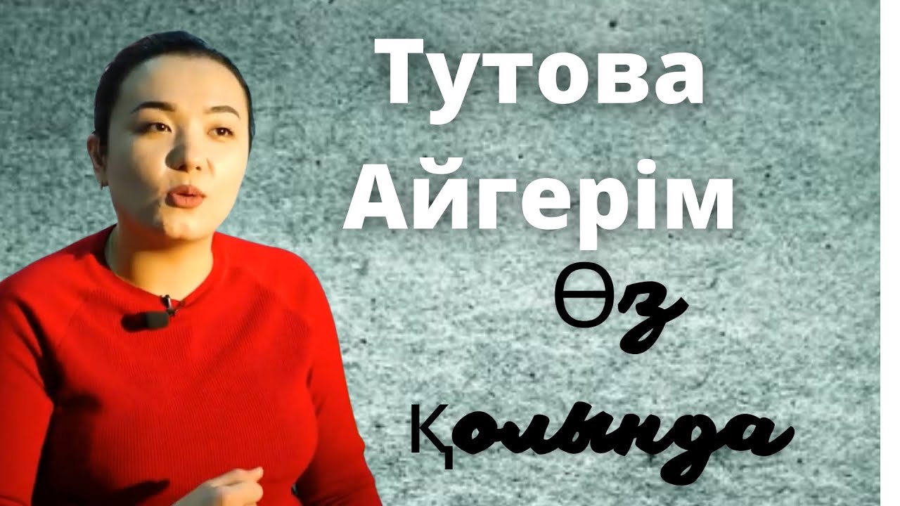 Тутова Айгерім - ӨЗ ҚОЛЫНДА! Тутова Айгерим - ОЗ КОЛЫНДА! Tutova Aigerim - oz kolinda!