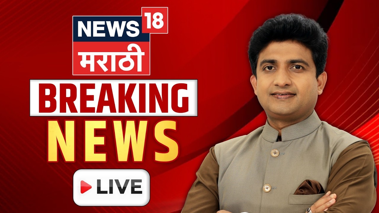 Marathi Breaking News LIVE |🔴 Pandharpur Wari | CM Fadnavis | Maharashtra Politics | Rain News