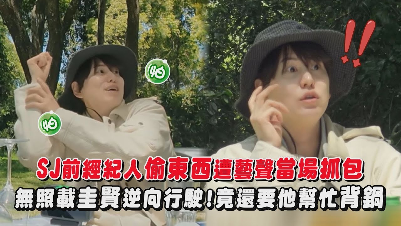 【太可怕😱】SJ前經紀人有偷竊癖!偷東西遭藝聲當場抓包 無照載圭賢逆向行駛...竟還要他幫忙背鍋｜完全娛樂