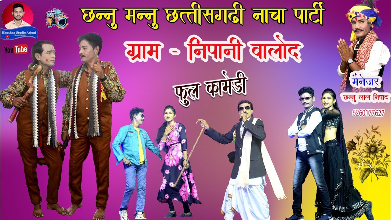 छन्नू मन्नू छत्तीसगढ़ी नाचा पार्टी ग्राम निपानी जिला बालोद 