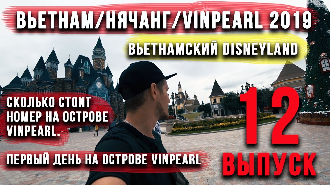 Vinpearl - Вьетнамский DisneyLand, цены на проживание / Вьетнам / Нячанг / 2019