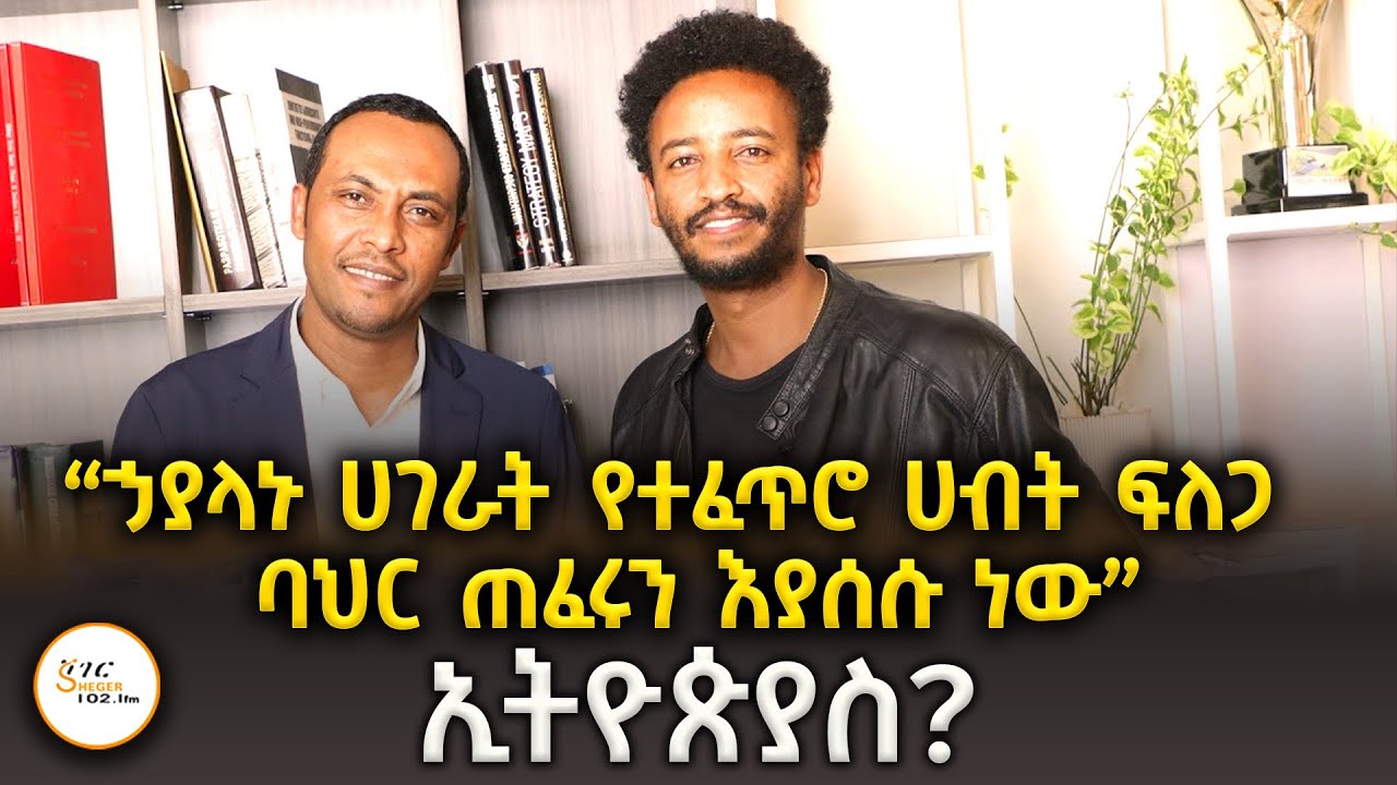 “ኃያላኑ ሀገራት የተፈጥሮ ሀብት ፍለጋ ባህር ጠፈሩን እያሰሱ ነው”  ኢትዮጵያስ?@ShegerFM1021Radio