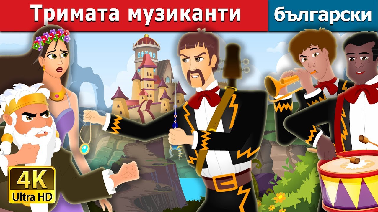 Тримата музиканти | The Three Musician Story | приказки | Български приказки @BulgarianFairyTales