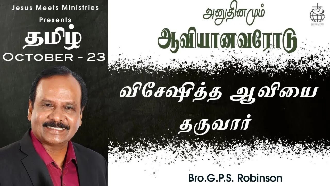 அனுதினமும் ஆவியானவரோடு | EVERYDAY WITH THE HOLY SPIRIT | October 23 | Bro.G.P.S. Robinson