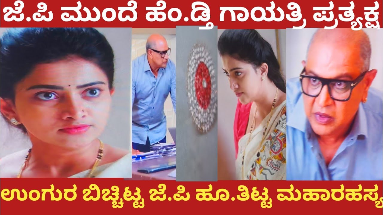 ಜೆ.ಪಿ ಮುಂದೆ ಹೆಂ.ಡ್ತಿ ಗಾಯತ್ರಿ ಪ್ರತ್ಯಕ್ಷ!ಉಂಗುರ ಬಿಚ್ಚಿಟ್ಟ ಜೆ.ಪಿ ಹೂ.ತಿಟ್ಟ ಮಹಾರಹಸ್ಯ!#bhargavi LLB 