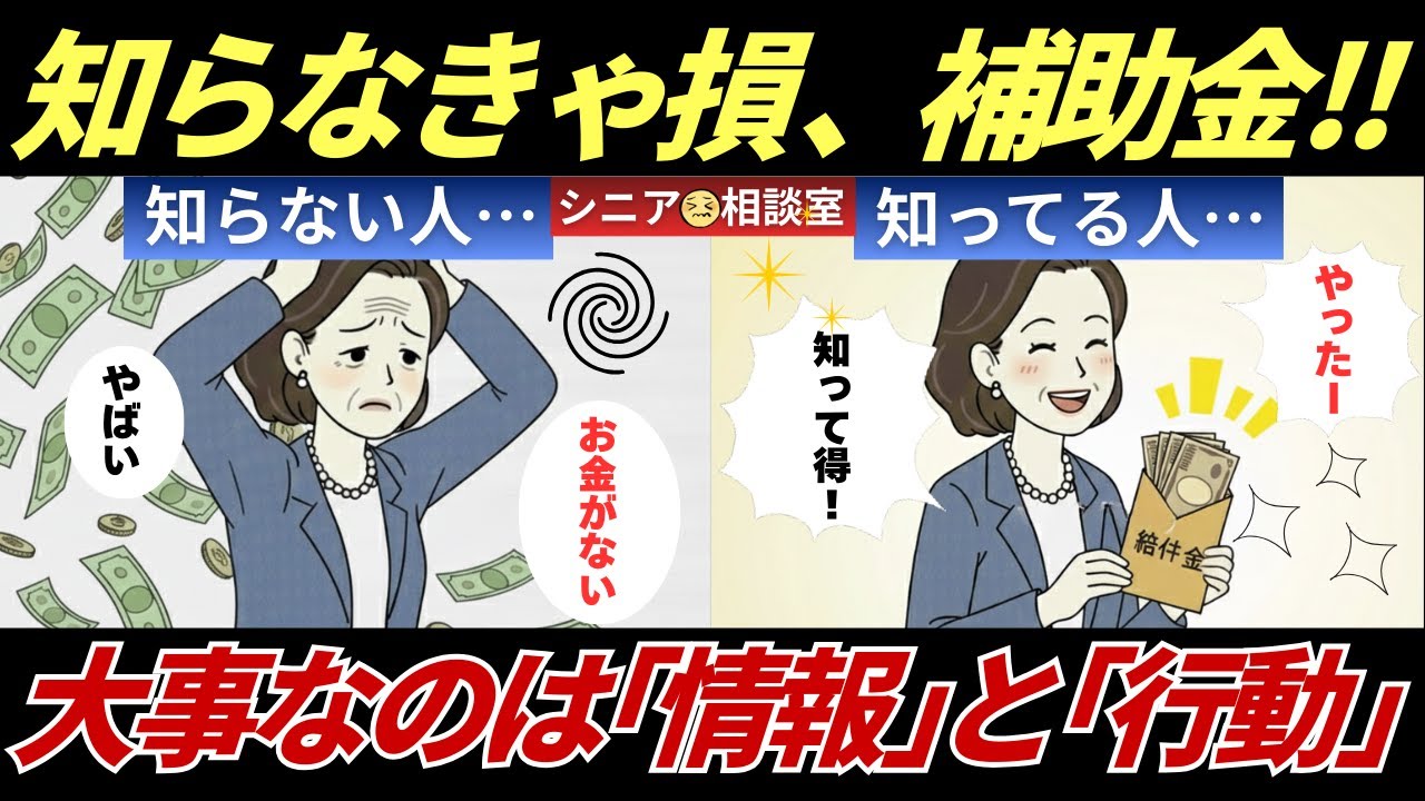 さゆりさん【シニアの相談室】知らないと損！シニアの補助金