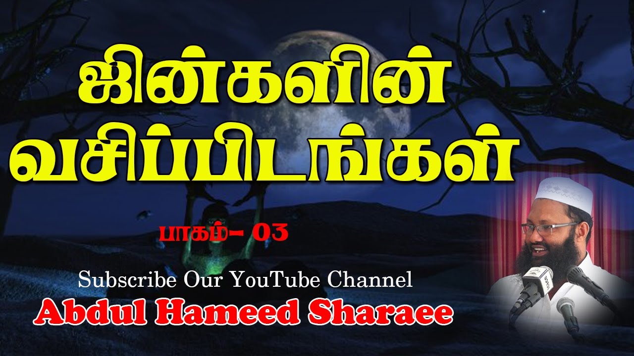 ஜின்களின் வசிப்பிடங்கள் - பாகம்- 03   Abdul |Hameed |Sharaee |Tamil |Bayan
