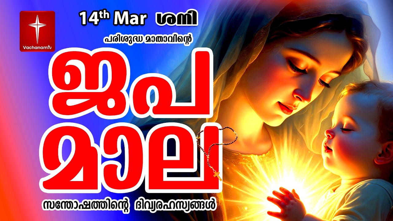 🔴 LIVE - Japamala 14 March 2026 സന്തോഷത്തിന്റെ ദിവ്യരഹസ്യം | Joyful Mysteries Rosary | VachanamTV