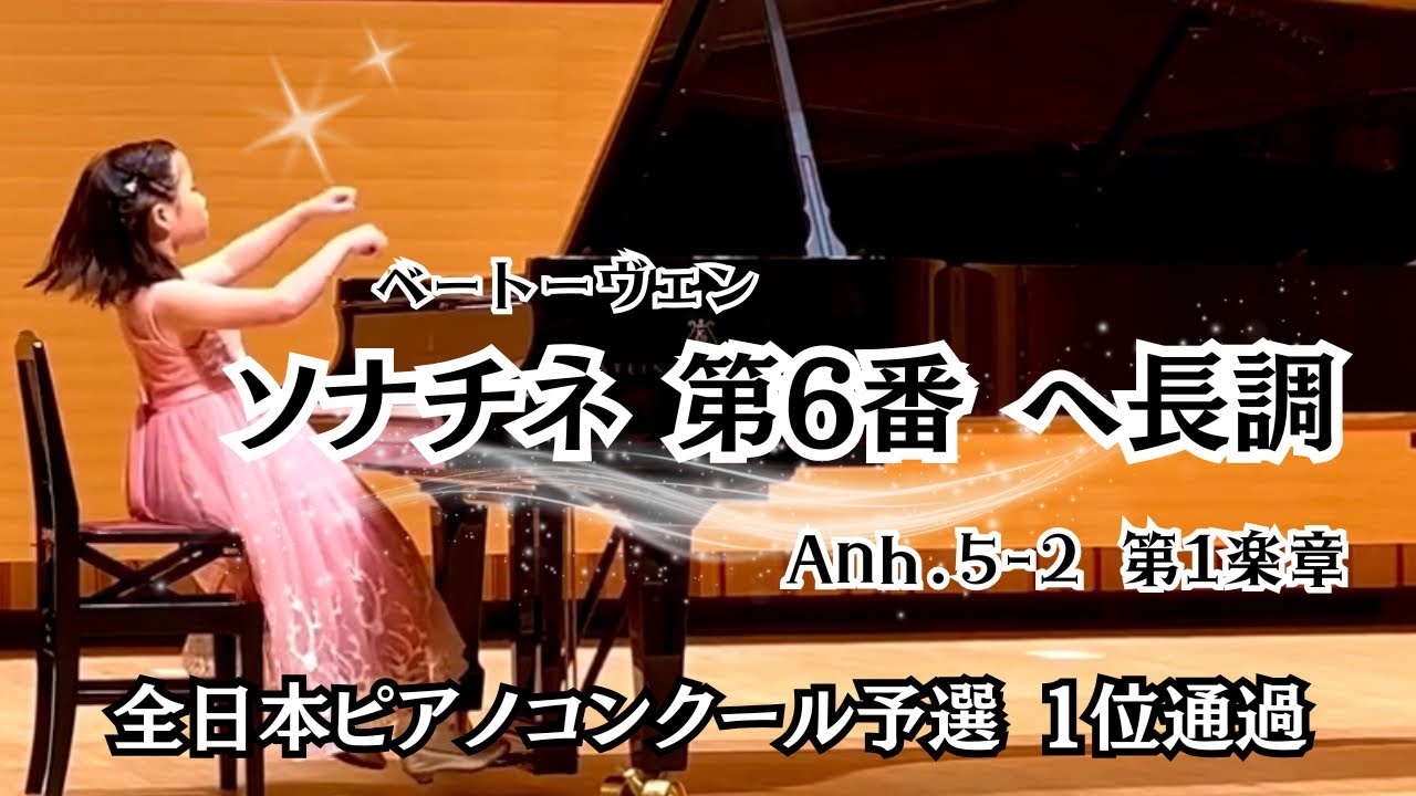 【9歳 小4】全日本ピアノコンクール 予選 1位通過 ベートーヴェン ソナチネ 第6番 へ長調 Anh.5-2 第1楽章 Sonatina No. 6 in F Major Beethoven