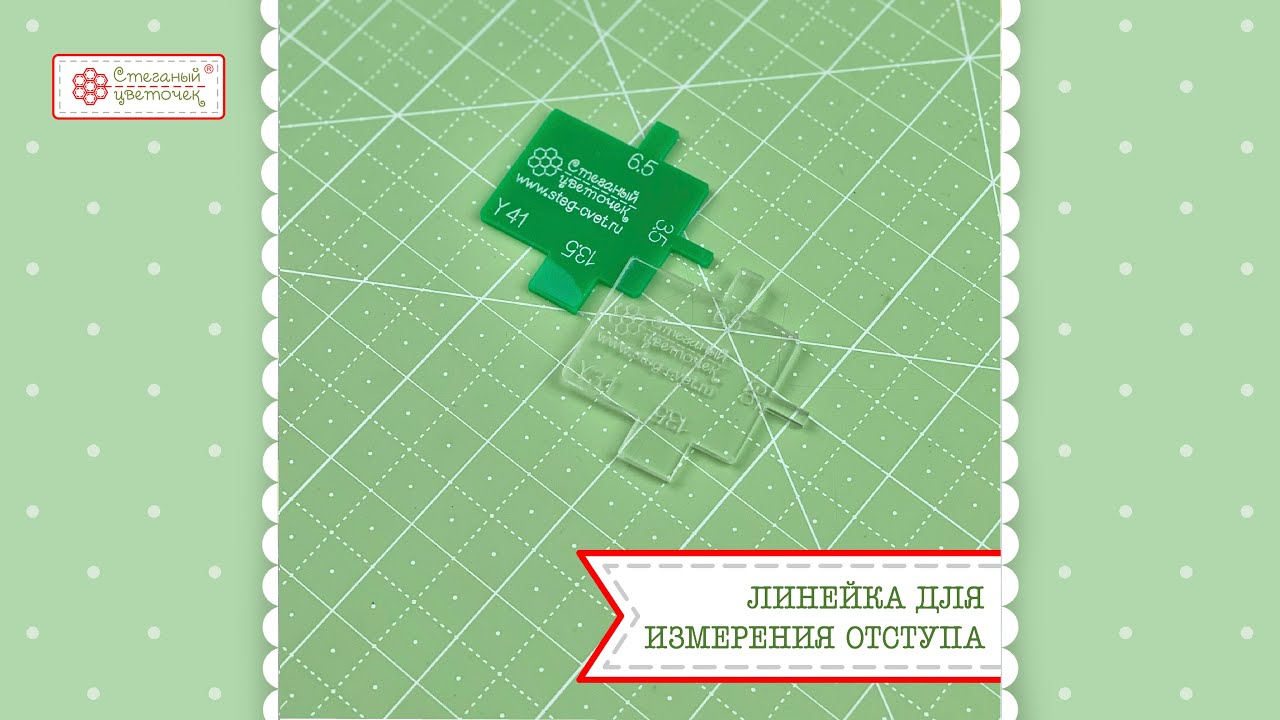 Как легко отмерить отступ во время стежки по линейке?