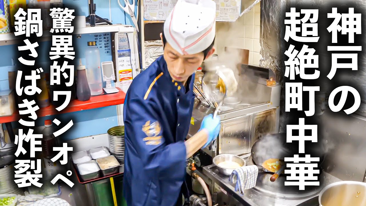 【兵庫】圧倒的な注文量を一人で回す鉄人中華職人の作る美味すぎた中華料理の数々！！