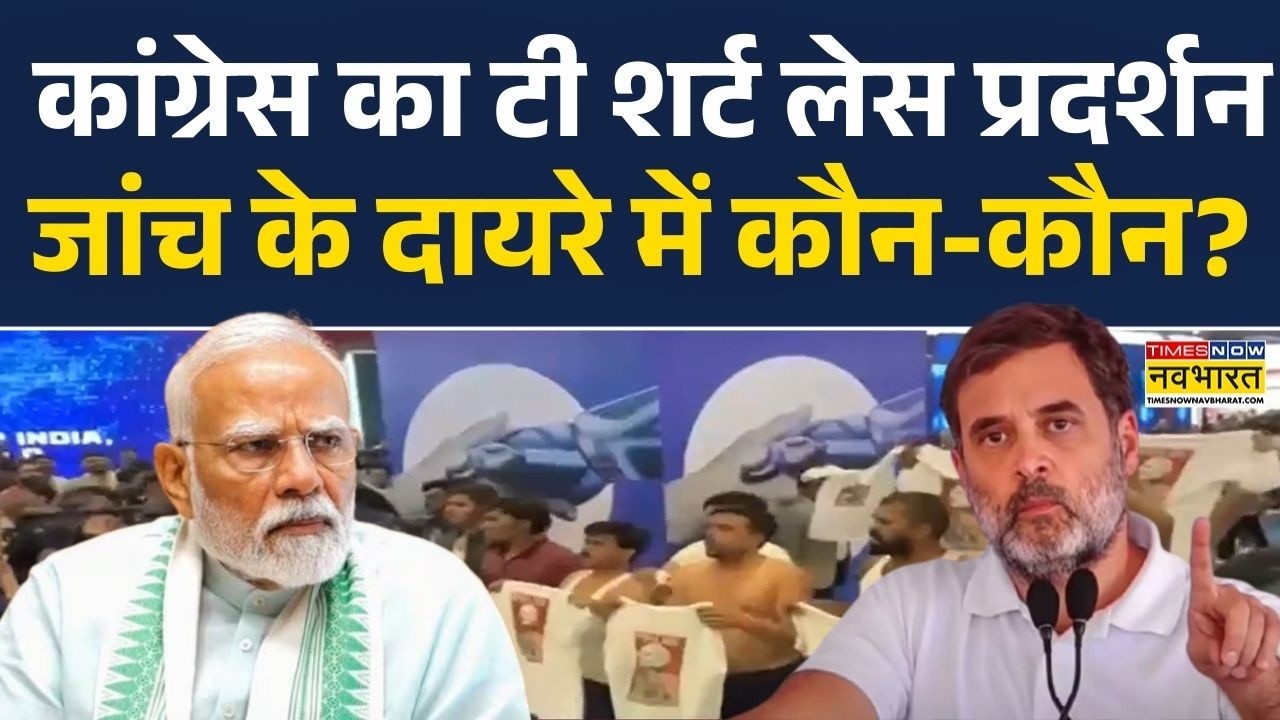Congress का टी शर्ट लेस प्रदर्शन, जांच के दायरे में कौन-कौन?  | Rahul Gandhi | PM Modi | Hindi News