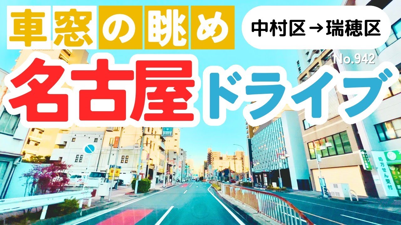 No.942【中村区→瑞穂区】名古屋人ならではの道をドライブ！どんなルートか分かるかな？2026年1月撮影「4K」