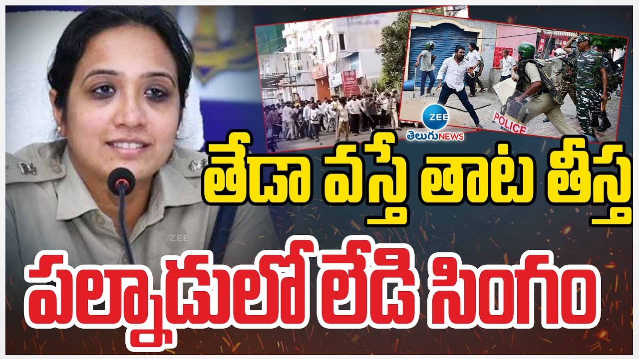 SP Mallika Mass Warning | Palnadu | తేడా వస్తే తాట తీస్త..పల్నాడులో లేడి సింగం | ZEE Telugu News