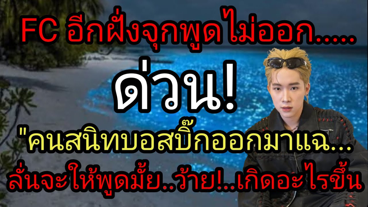 ด่วน FC อีกฝั่งจุกพูดไม่ออก