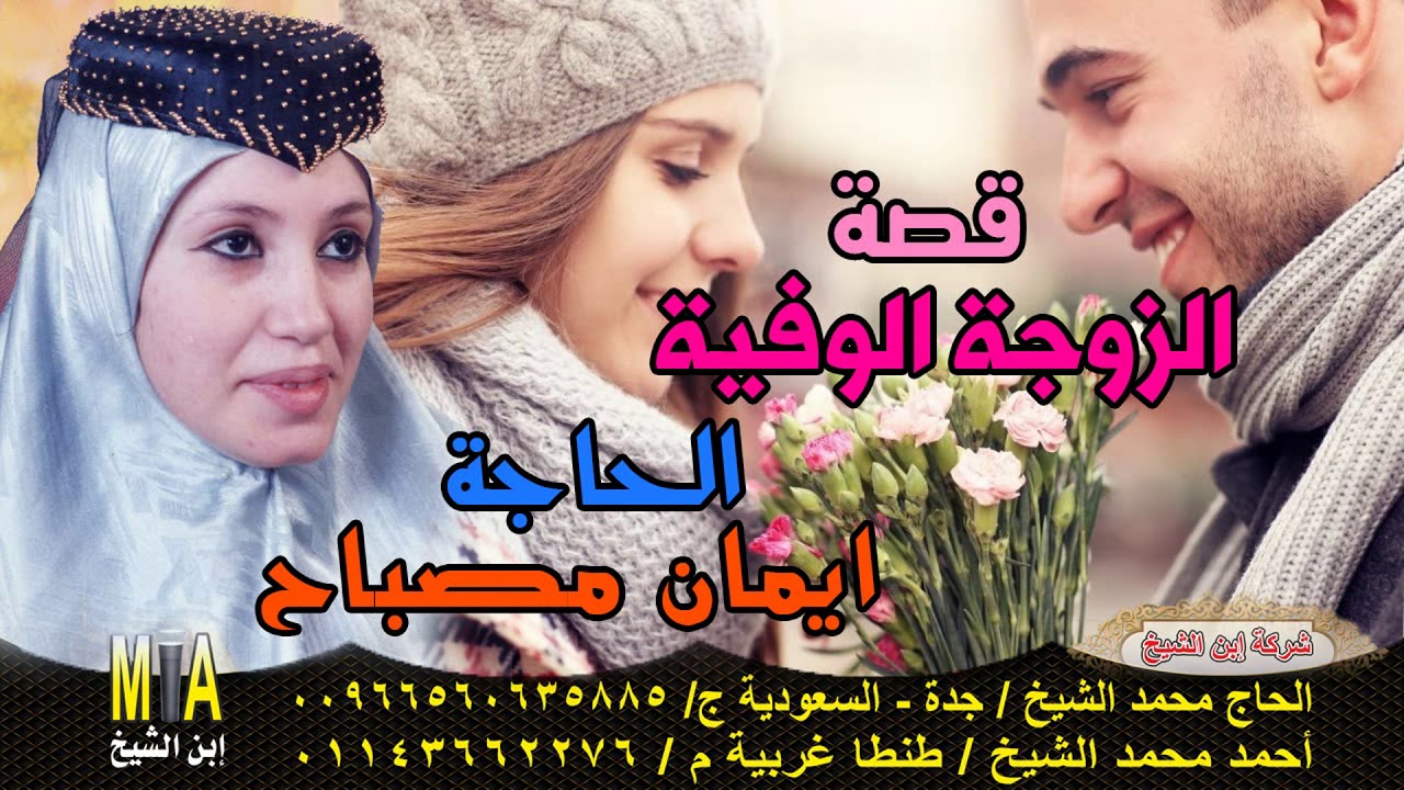 الحاجة ايمان مصباح 😍  قصة الزوجة الوفية كامله 😍 قصةموثرة جدا 😍 انتاج ابن الشيخ