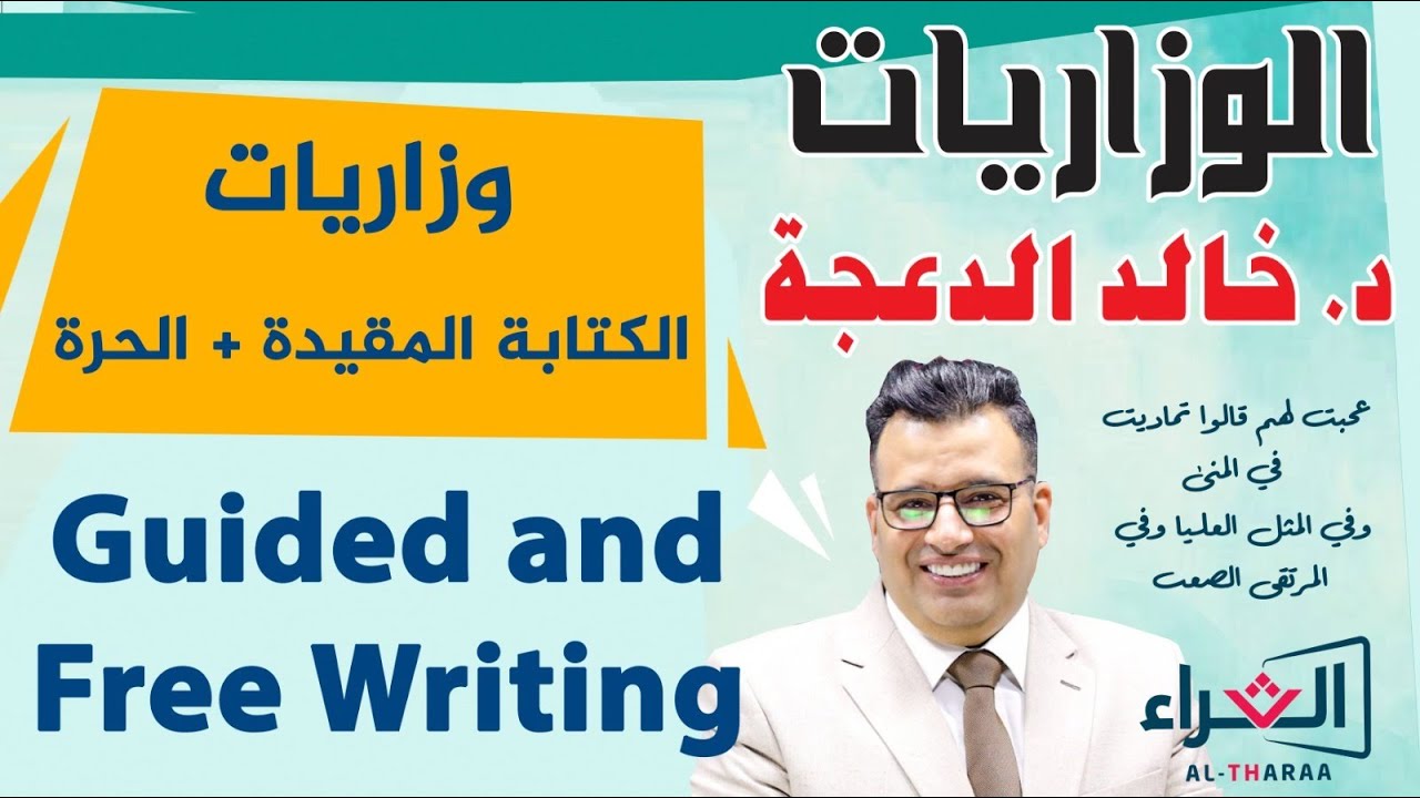 د. خالد الدعجة / Guided and free writing وزاريات