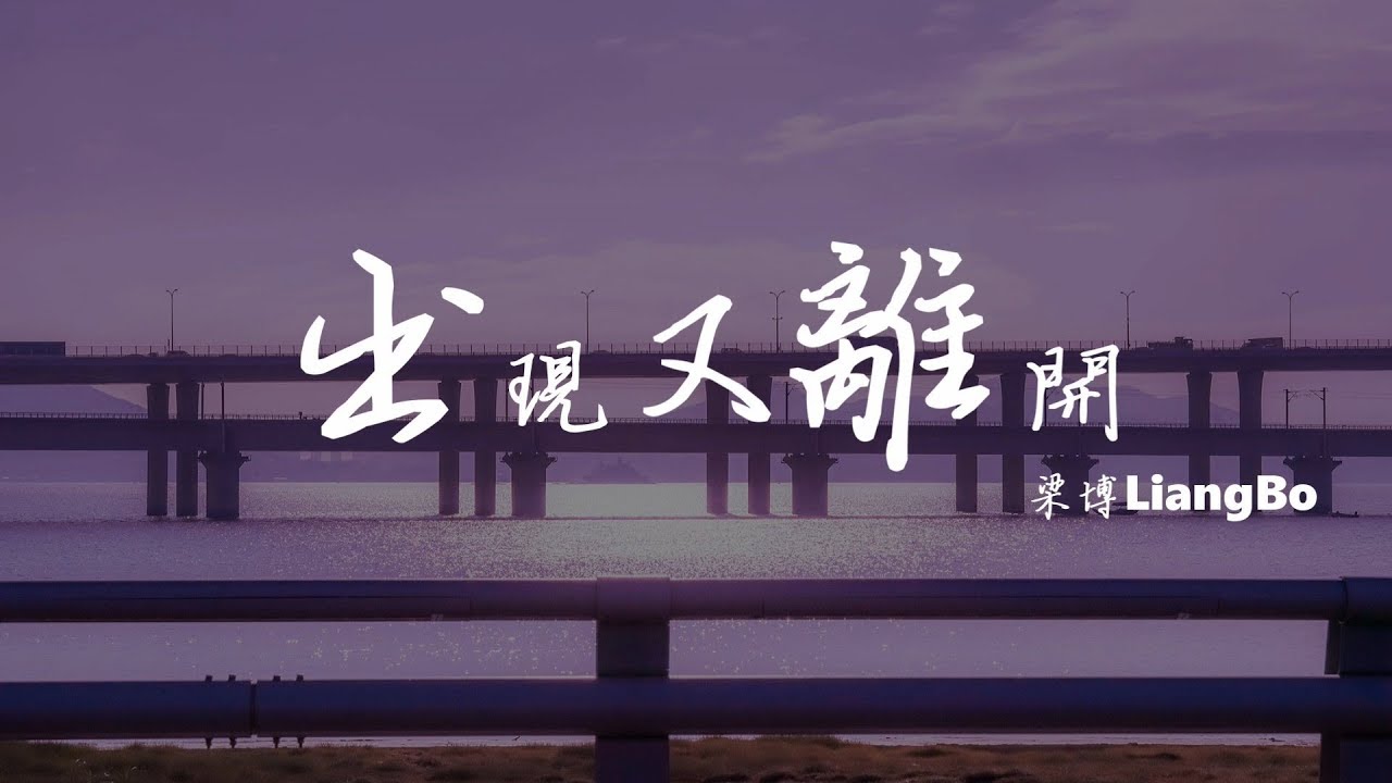 梁博 Liang Bo - 出现又离开 ♬『我跟你本應該 各自好各自壞』 動態歌詞Lyrics