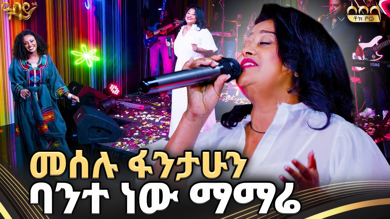 መሰሉ ፋንታሁን ሰከላ መድረክ ላይ ተውረገረገች | መሰሉ ፋንታሁን | ሰከላ ቶክ ሾው | New Ethiopian Music 2025 | Abbay TV - ዓባይ ቲቪ