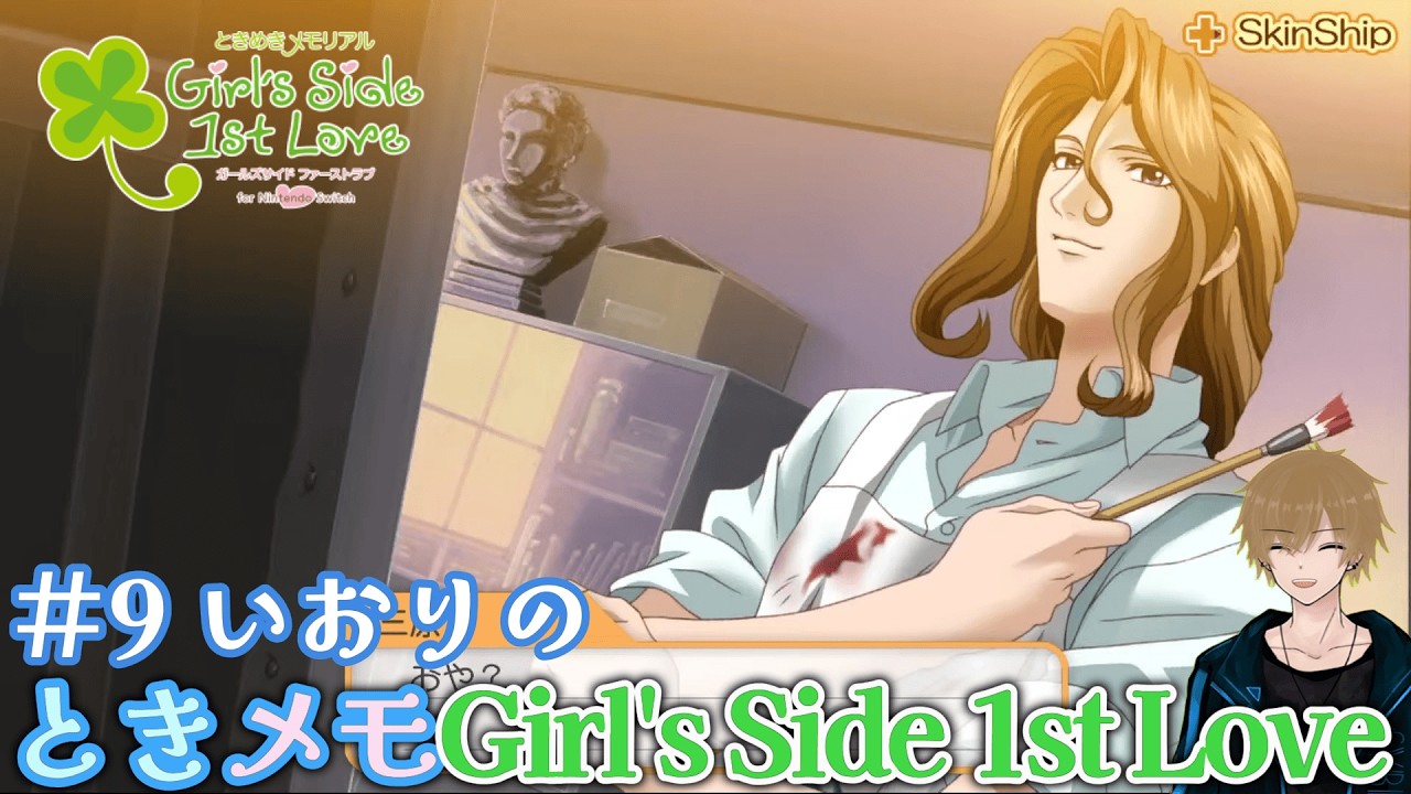 #9【ときメモ GS1】いおりの「ときめきメモリアル Girl's Side 1st Love 」LIVE配信【Nintendo Switch】【ネタバレあり】