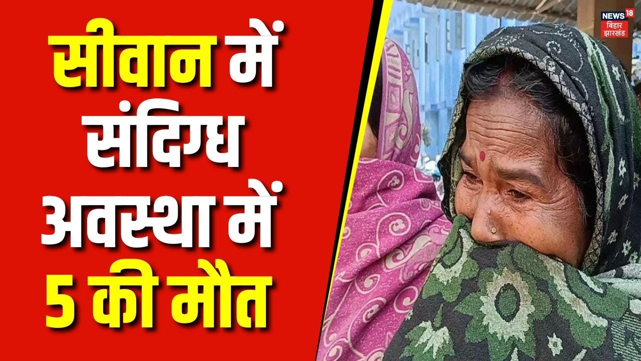Bihar Hooch Tragedy: सीवान में संदिग्ध अवस्था में 5 की मौत | Siwan Liquor Death News | Chapra News
