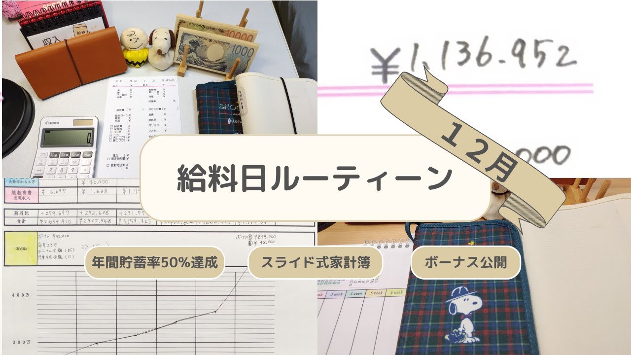 【ボーナス公開】12月給料日ルーティーン＊年間貯蓄率