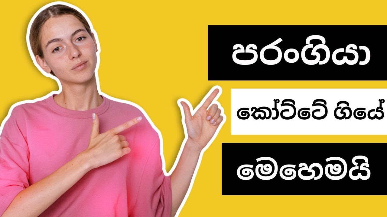 'පරංගියා' කෝට්ටේ ගිය හැටි දන්නව ද?  ප්‍රස්තාව පිරුළු ඉගෙන ගනිමු..